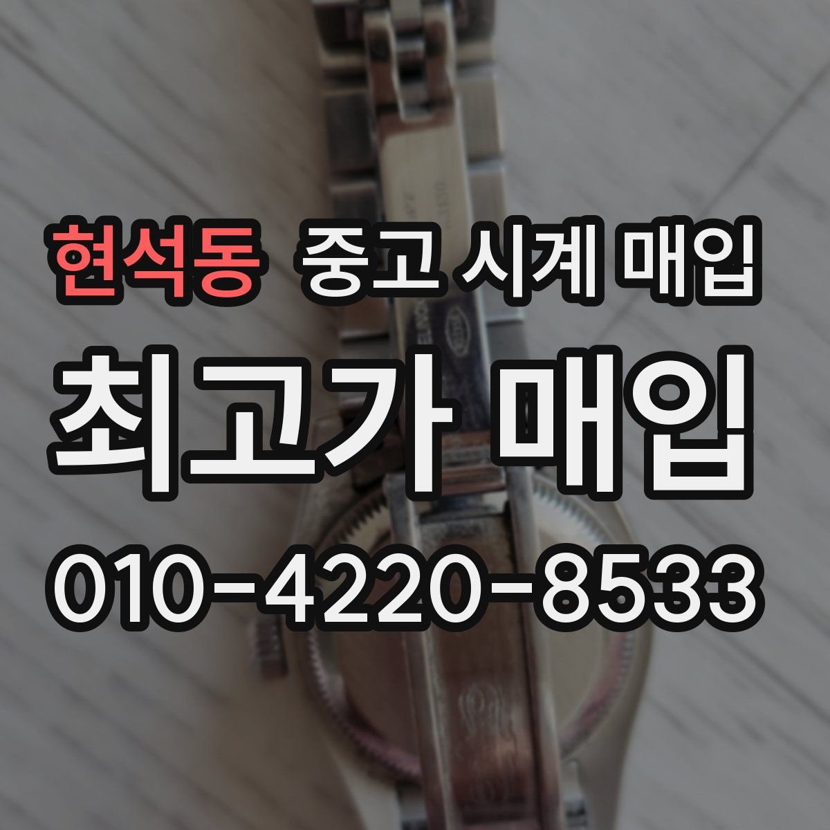현석동 중고 시계 매입