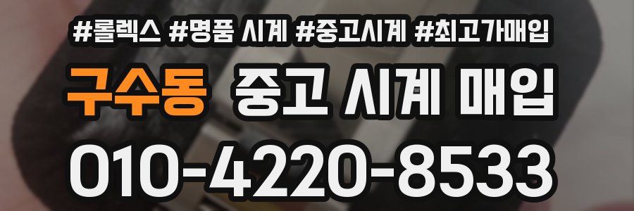 구수동 중고 시계 매입