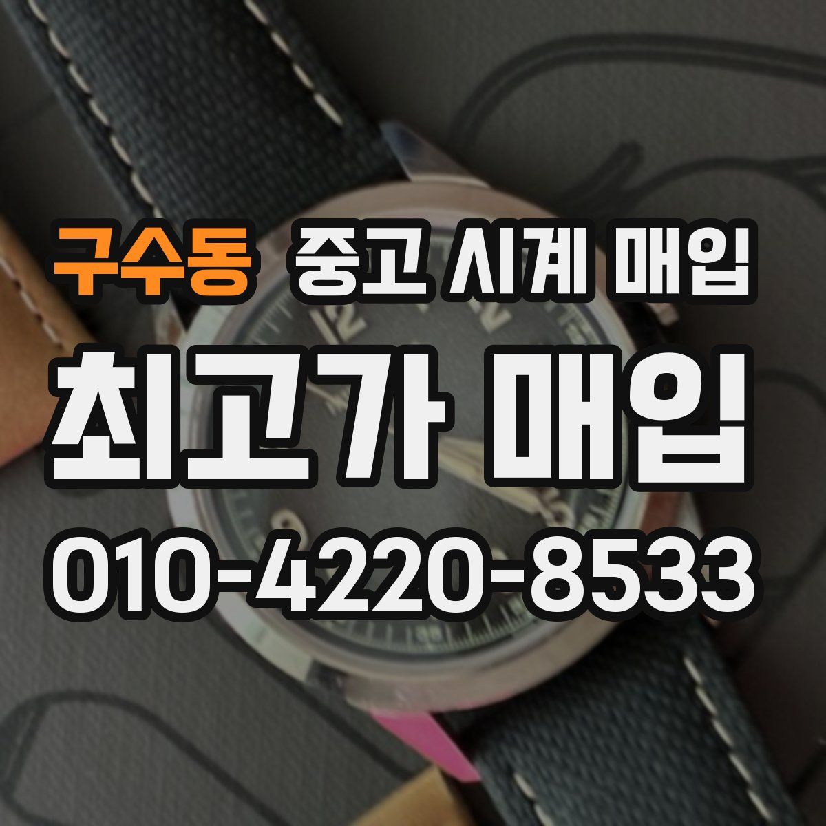 구수동 중고 시계 매입