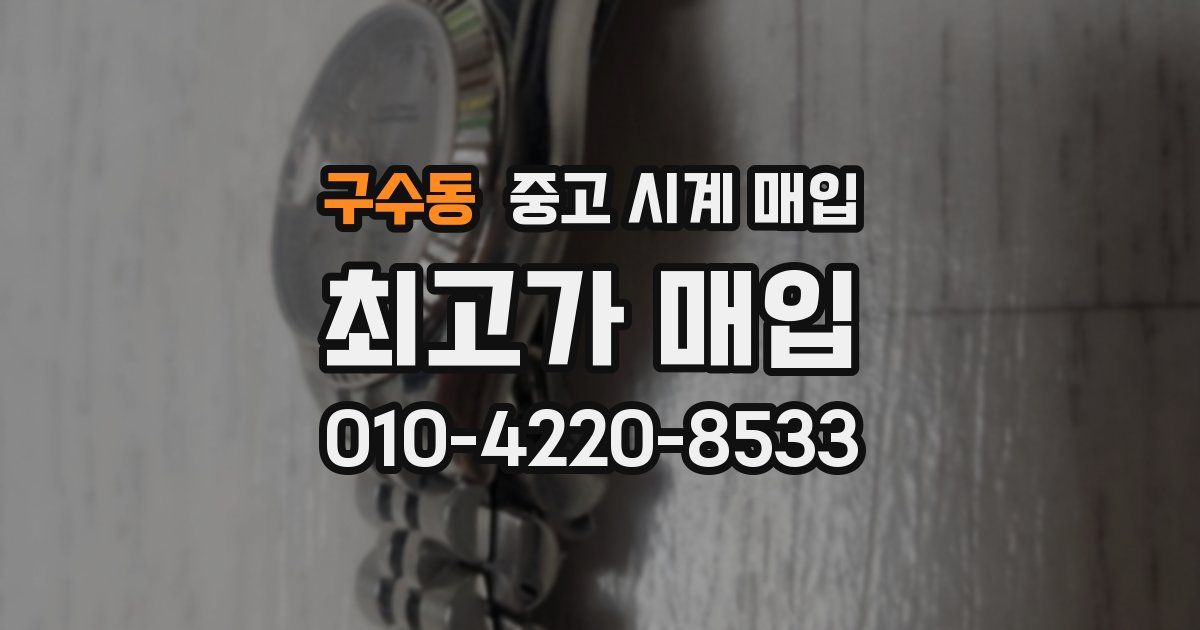 구수동 중고 시계 매입