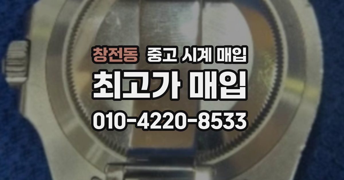 창전동 중고 시계 매입
