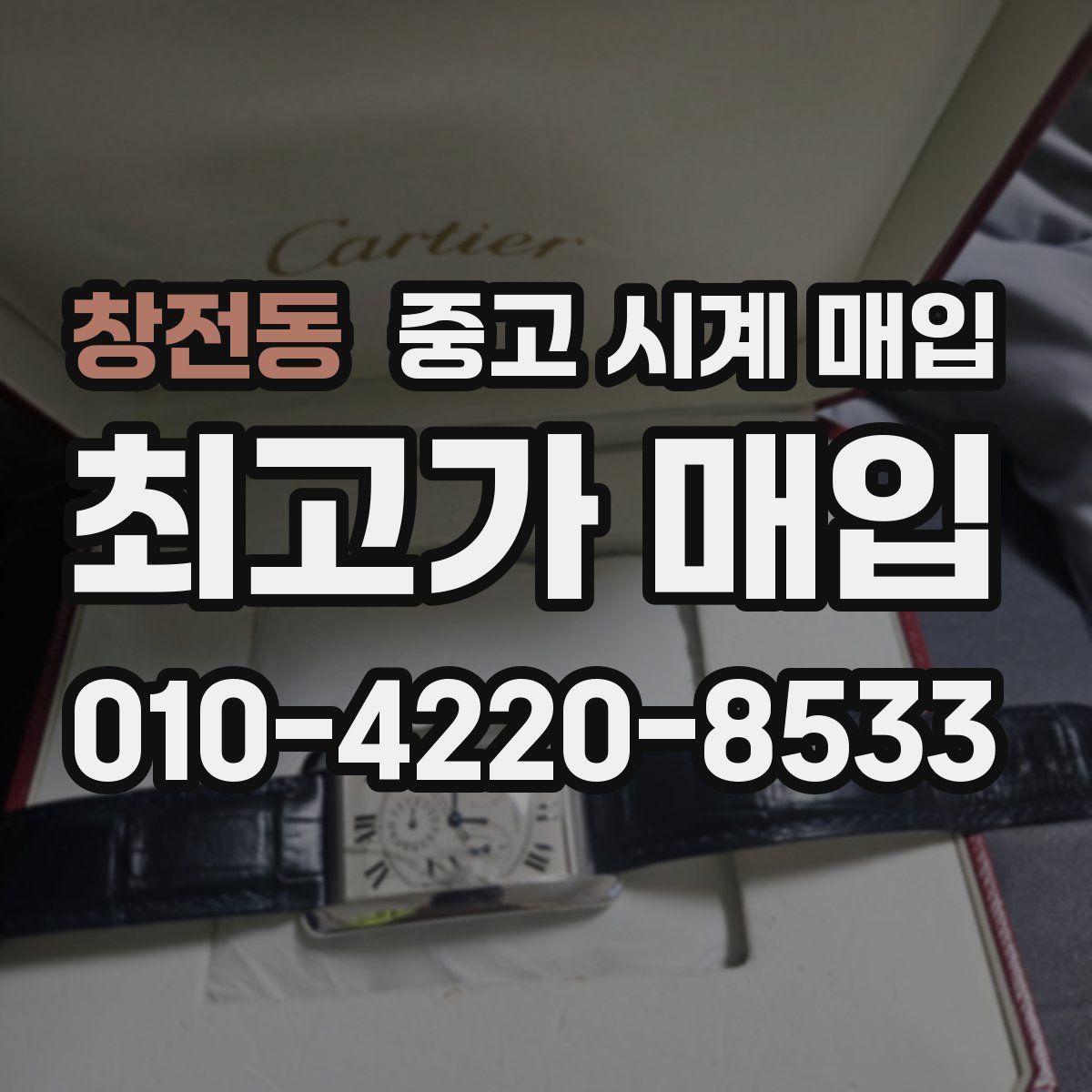 창전동 중고 시계 매입