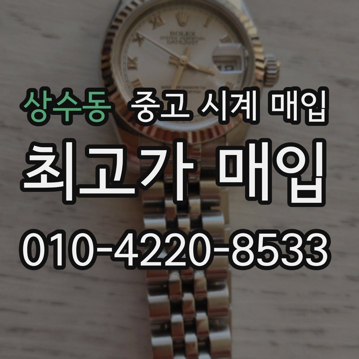상수동 중고 시계 매입 케이스 모서리 관리 정도가 시세를 좌우하는 이유