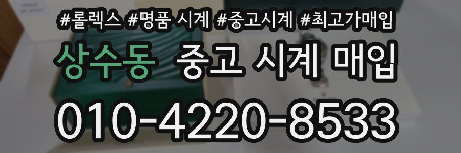 상수동 중고 시계 매입