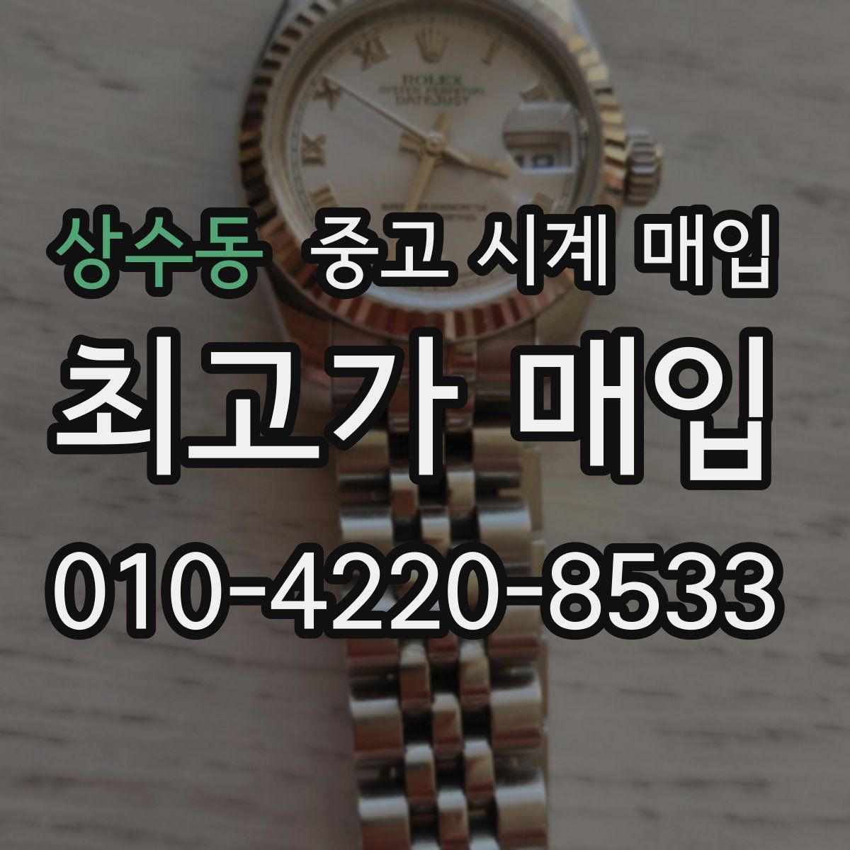 상수동 중고 시계 매입