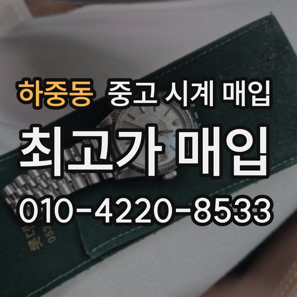 하중동 중고 시계 매입 리다이얼 의심을 줄이는 확인 포인트