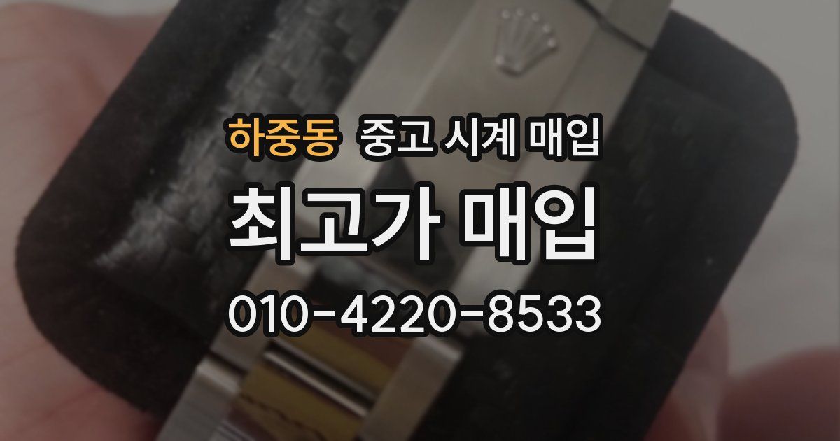 하중동 중고 시계 매입
