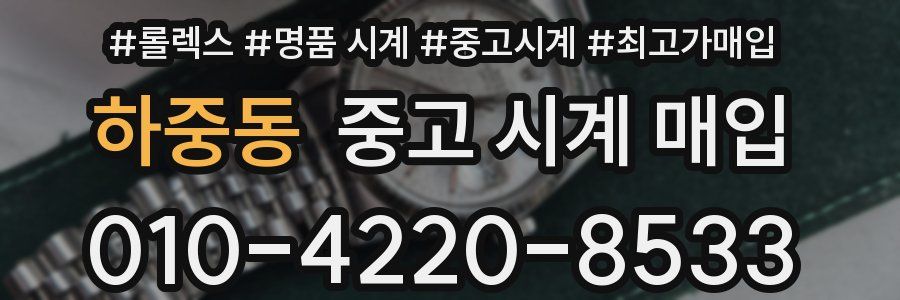 하중동 중고 시계 매입