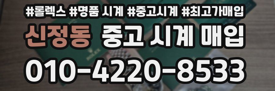 신정동 중고 시계 매입