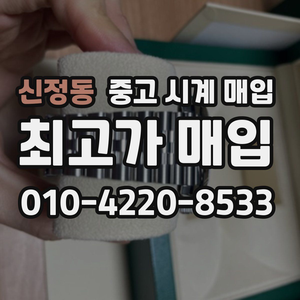 신정동 중고 시계 매입