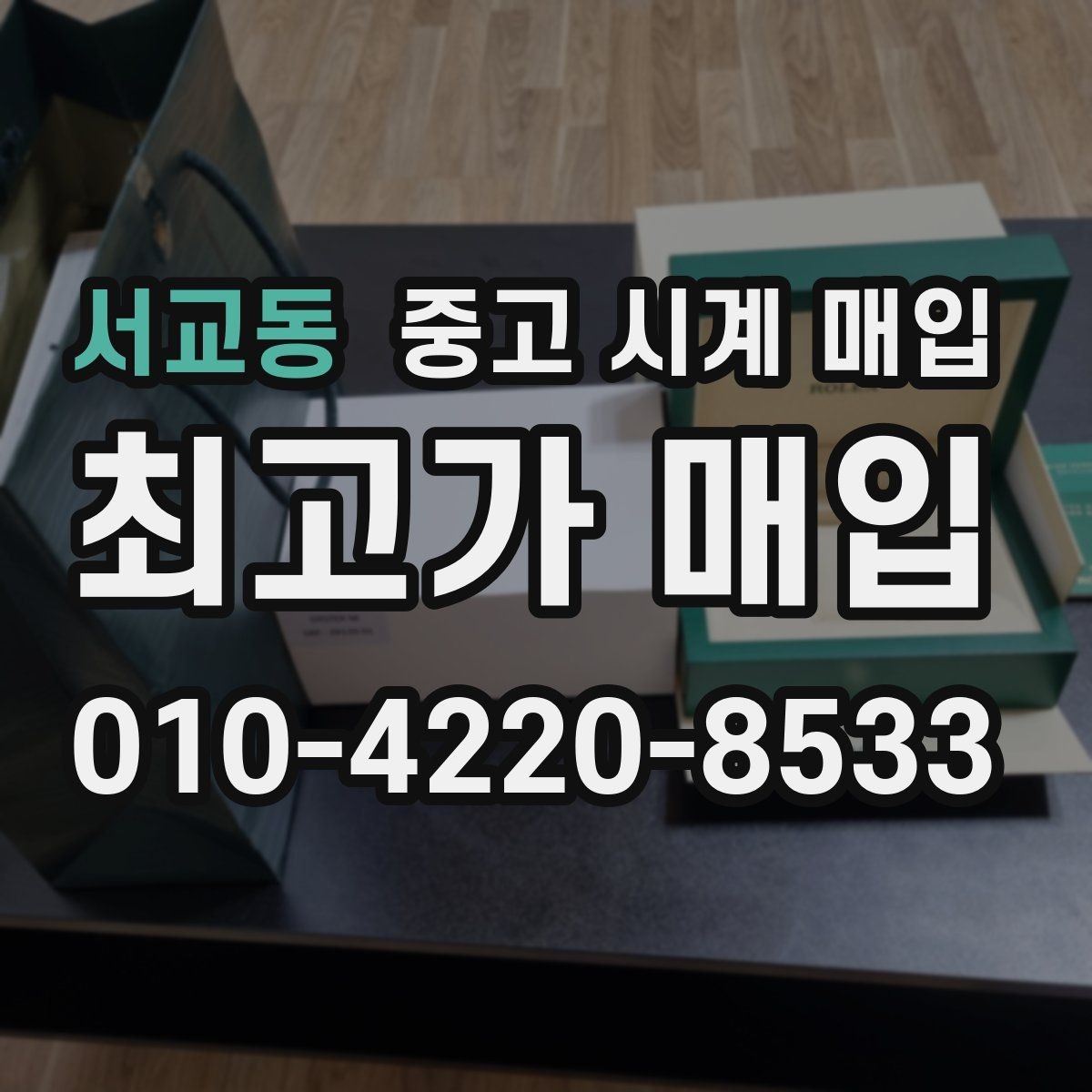 서교동 중고 시계 매입 여분 링크 감가를 줄이는 현실적인 관리 팁