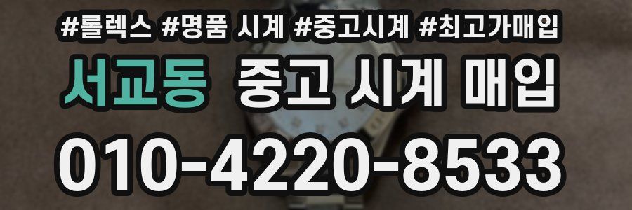 서교동 중고 시계 매입