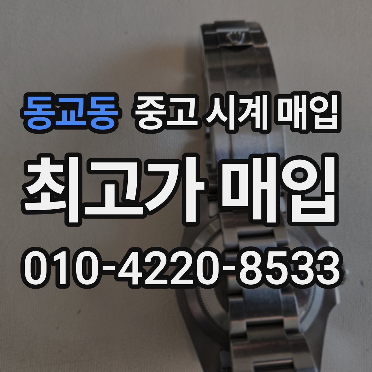 동교동 중고 시계 매입