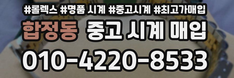 합정동 중고 시계 매입