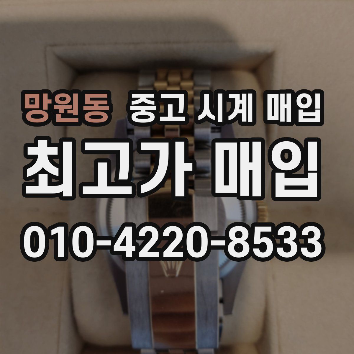 망원동 중고 시계 매입