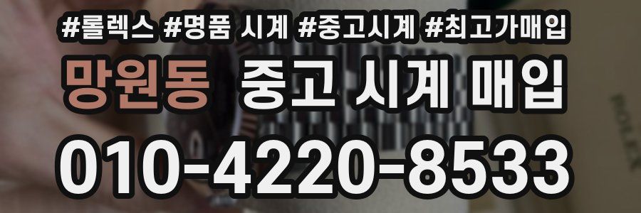 망원동 중고 시계 매입