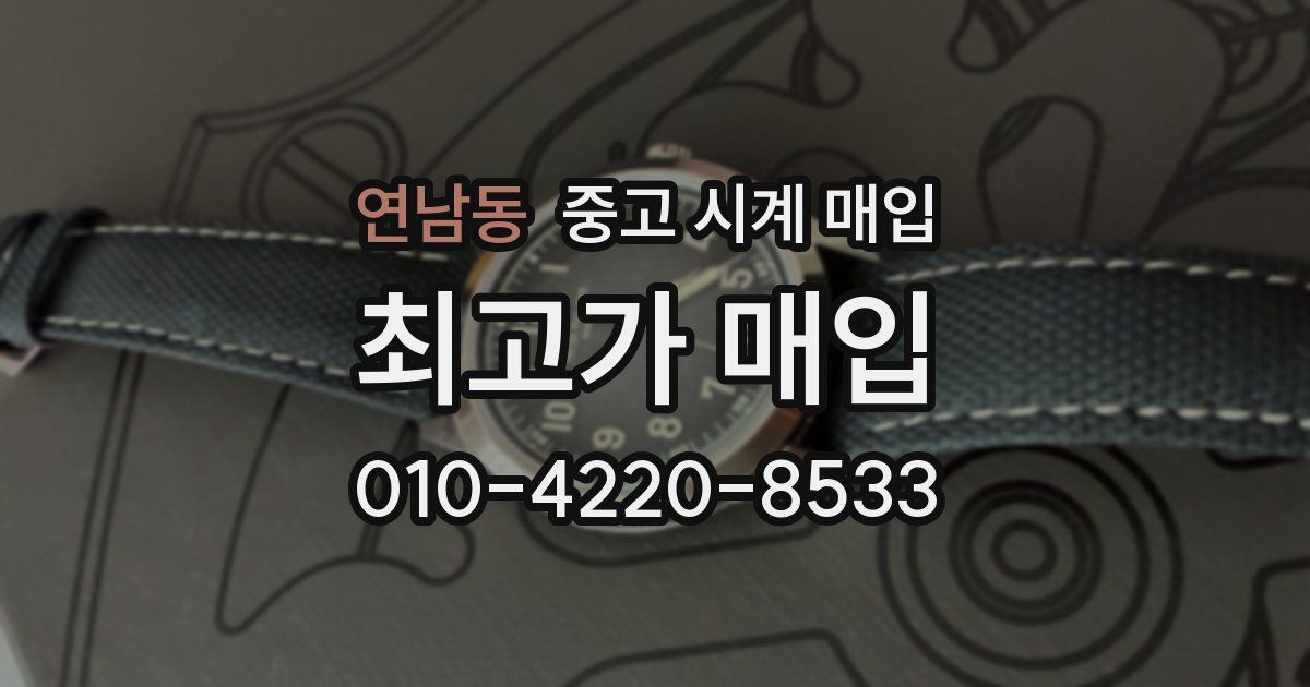 연남동 중고 시계 매입