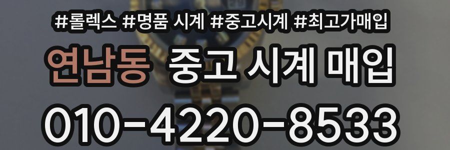 연남동 중고 시계 매입