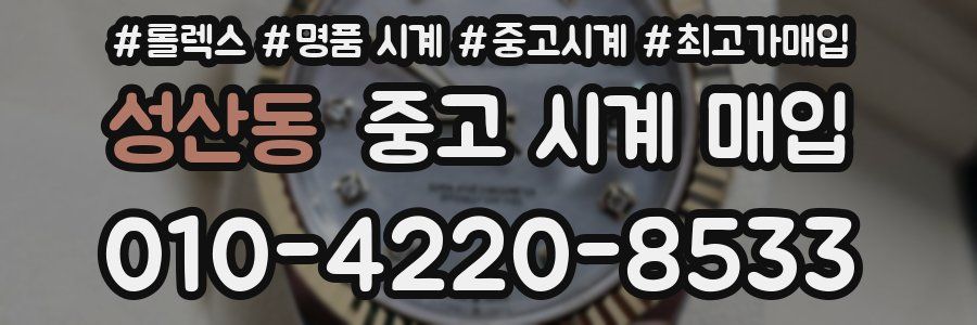 성산동 중고 시계 매입