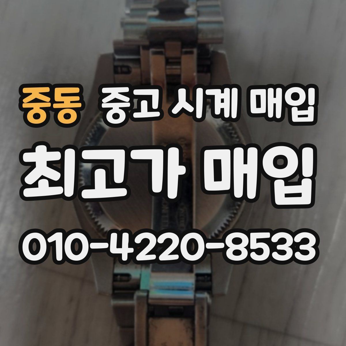 중동 중고 시계 매입 베젤 회전감이 이상하면 의심할 점