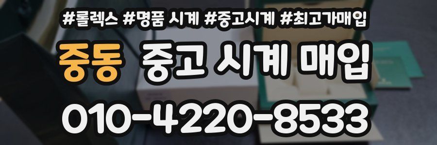 중동 중고 시계 매입