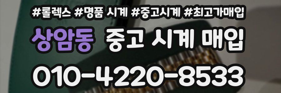 상암동 중고 시계 매입