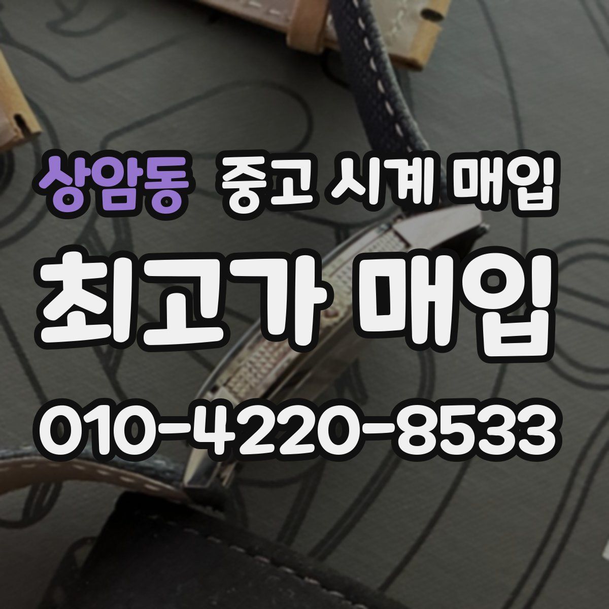 상암동 중고 시계 매입