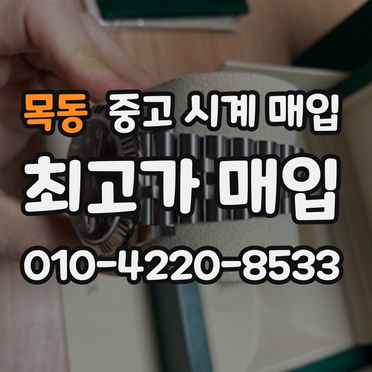 목동 중고 시계 매입