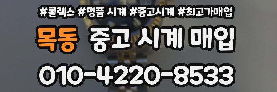 목동 중고 시계 매입