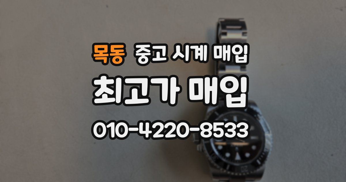 목동 중고 시계 매입