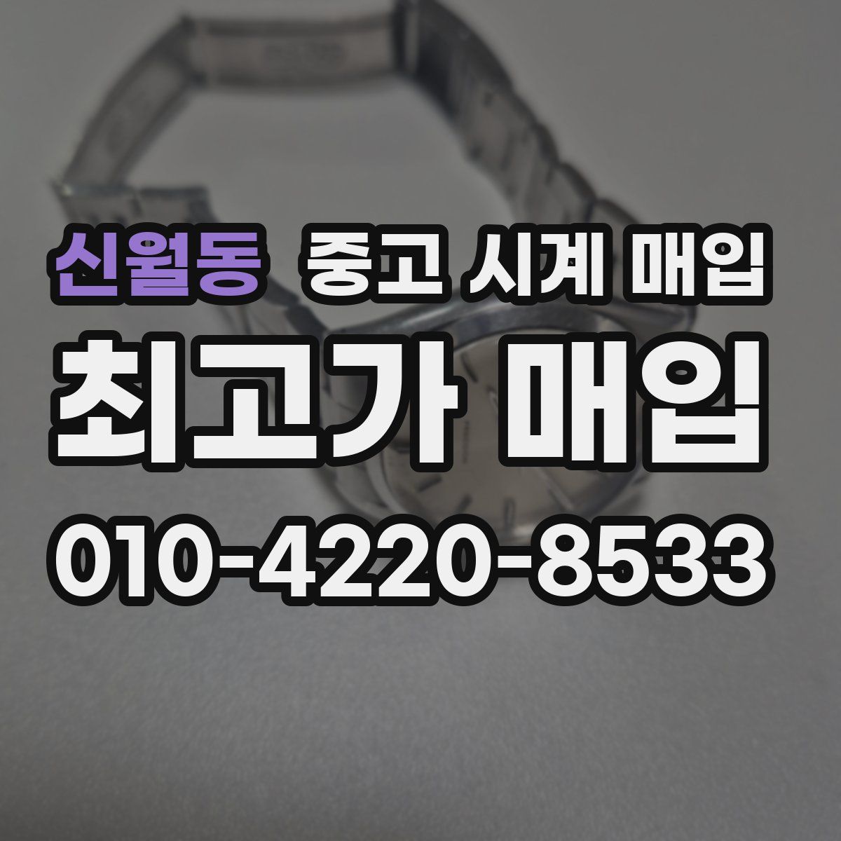 신월동 중고 시계 매입