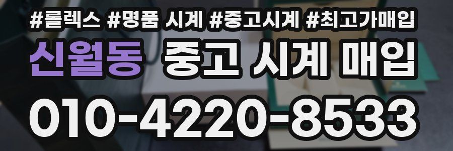 신월동 중고 시계 매입