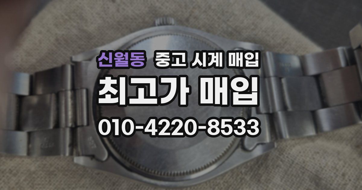신월동 중고 시계 매입