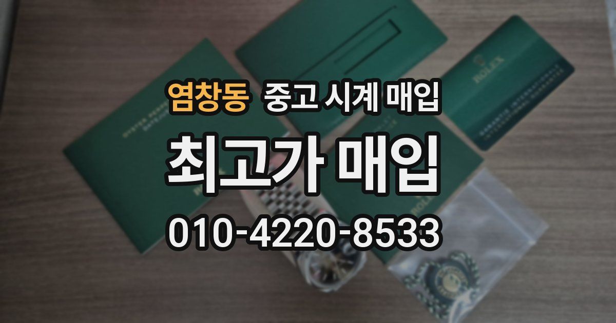 염창동 중고 시계 매입