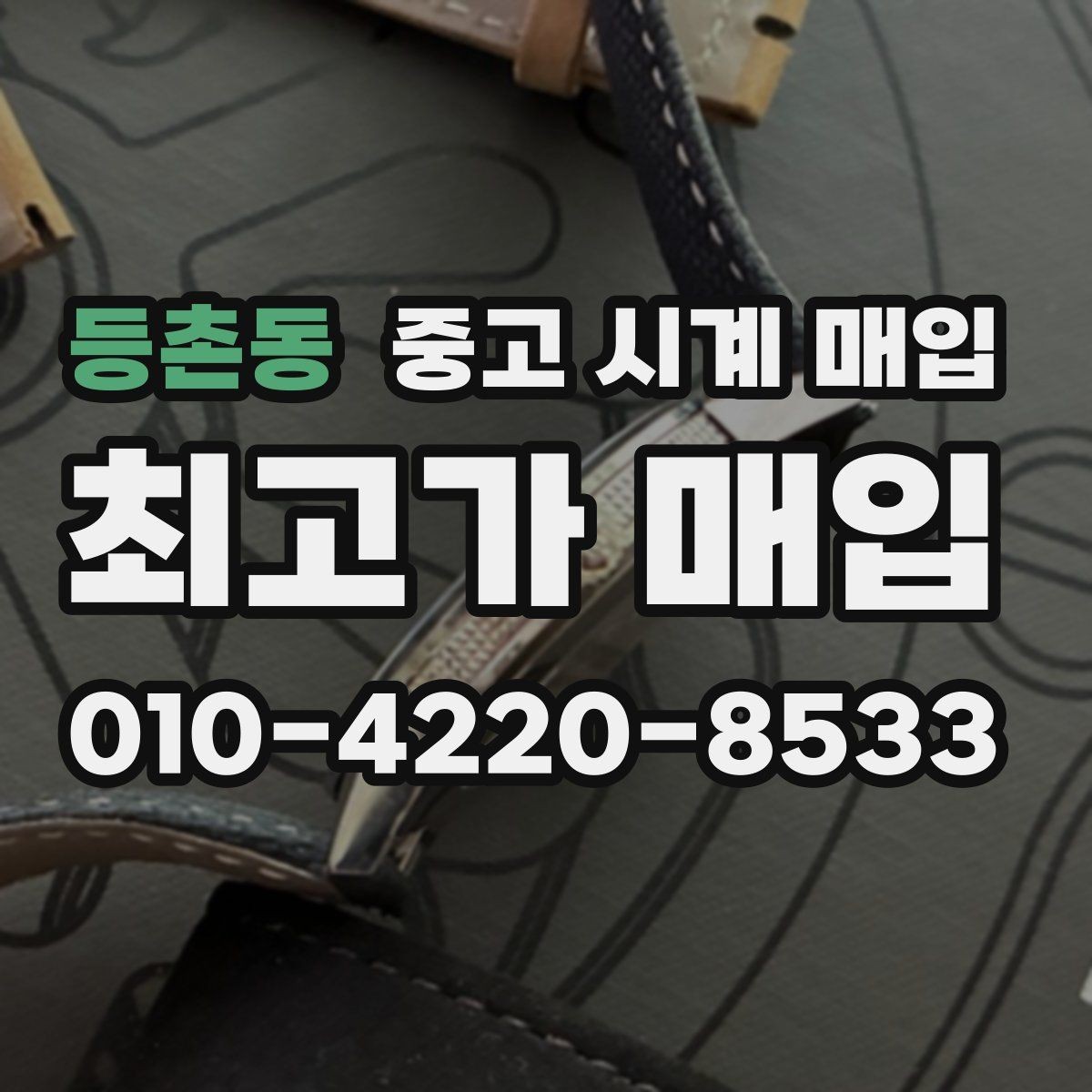 등촌동 중고 시계 매입 자석 노출로 오차가 생길 수 있을까