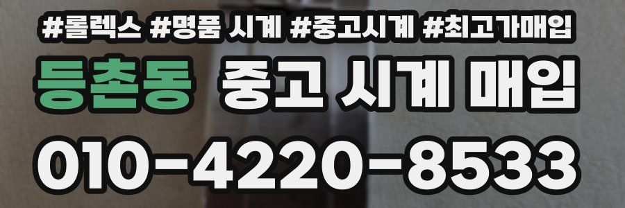 등촌동 중고 시계 매입