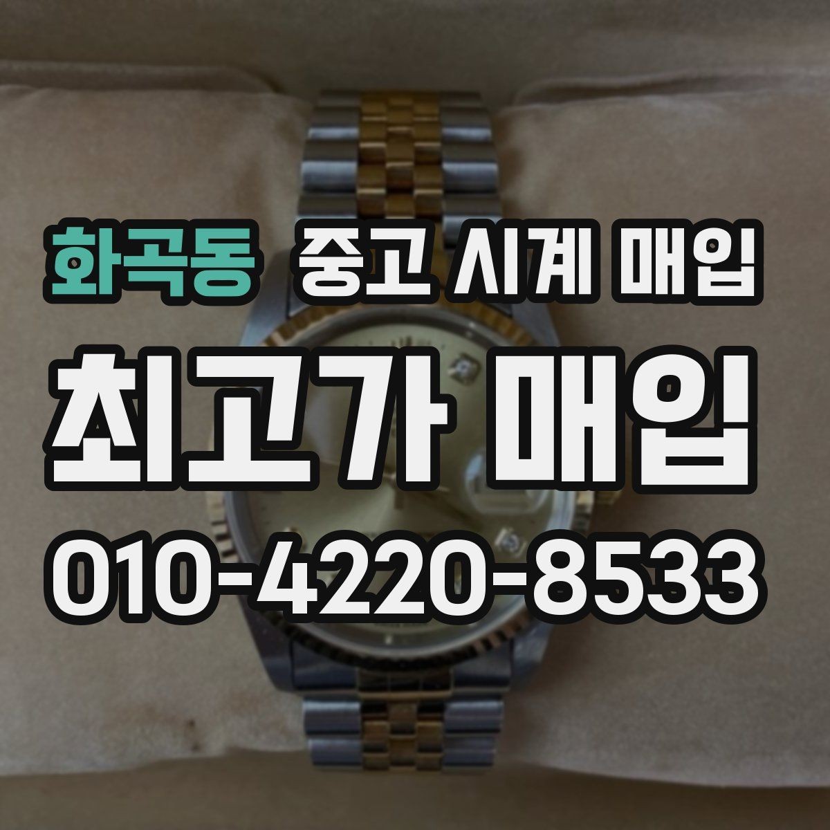 화곡동 중고 시계 매입 당일 견적이 달라지는 대표 요인