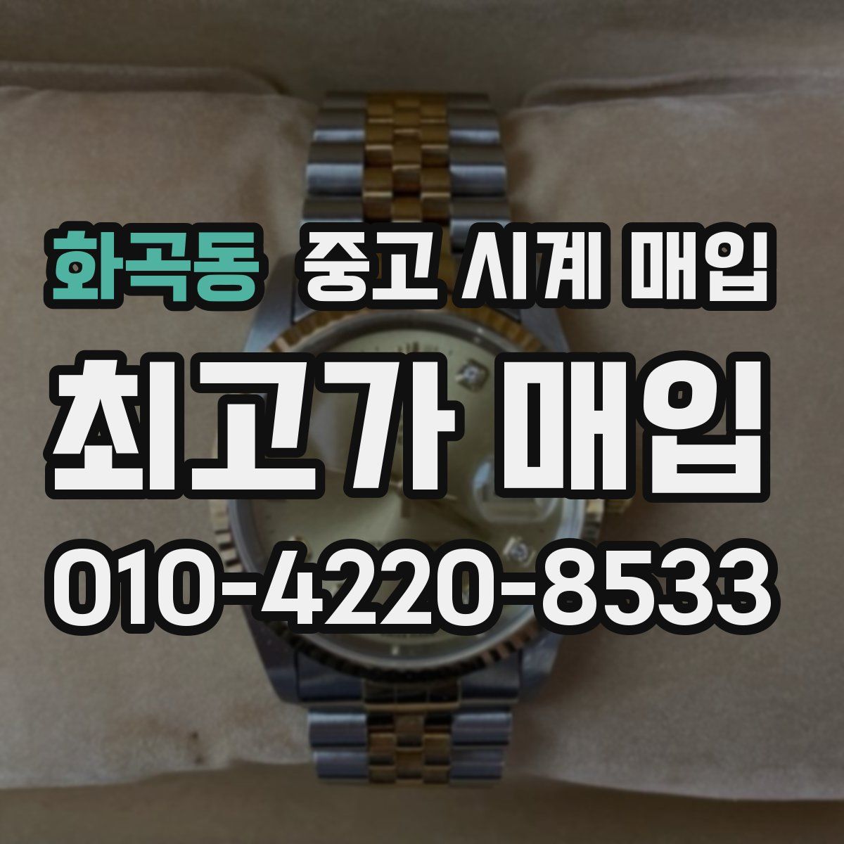 화곡동 중고 시계 매입