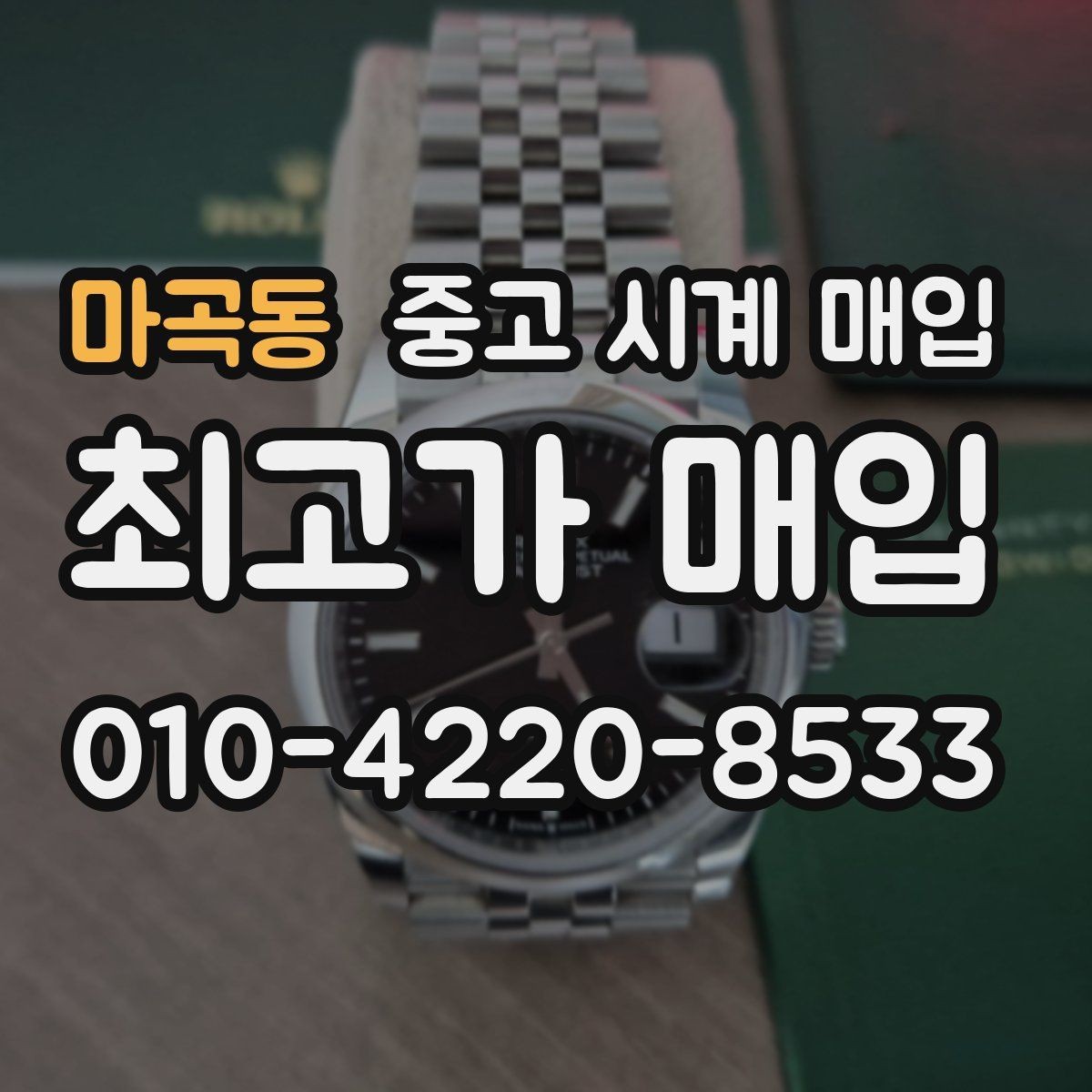 마곡동 중고 시계 매입 오차 관리 정도가 시세를 좌우하는 이유