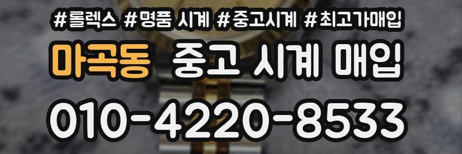 마곡동 중고 시계 매입