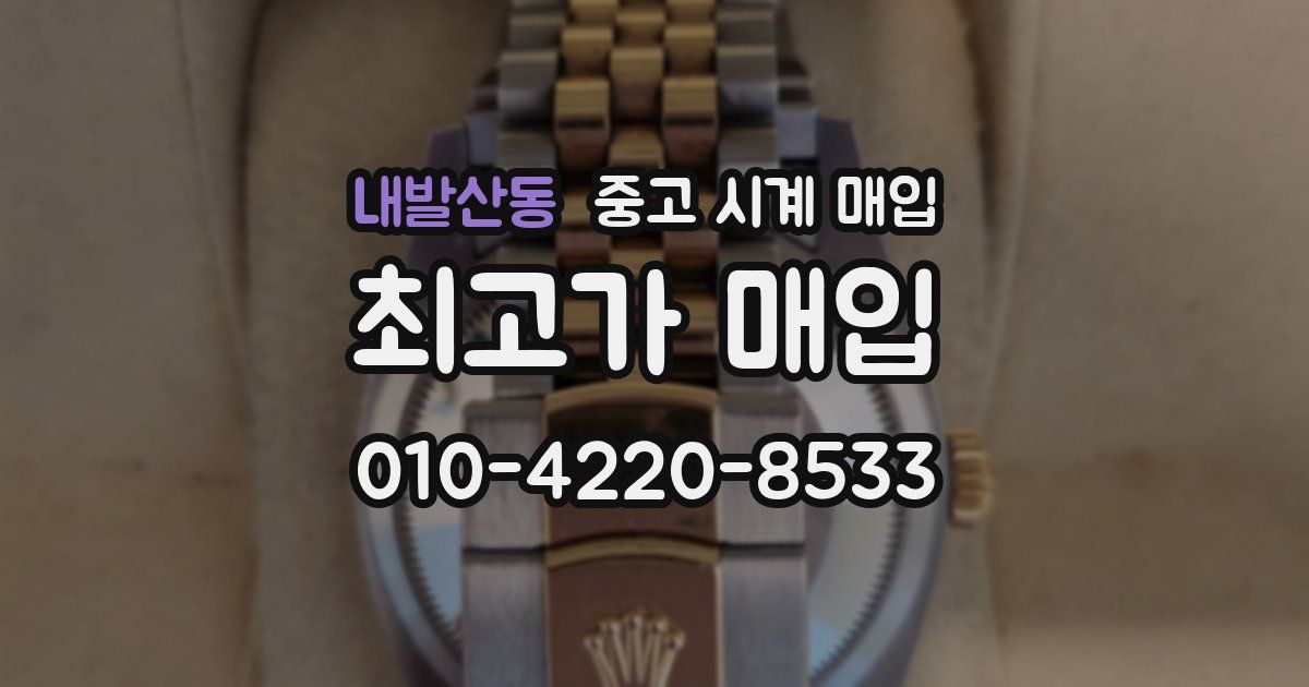 내발산동 중고 시계 매입