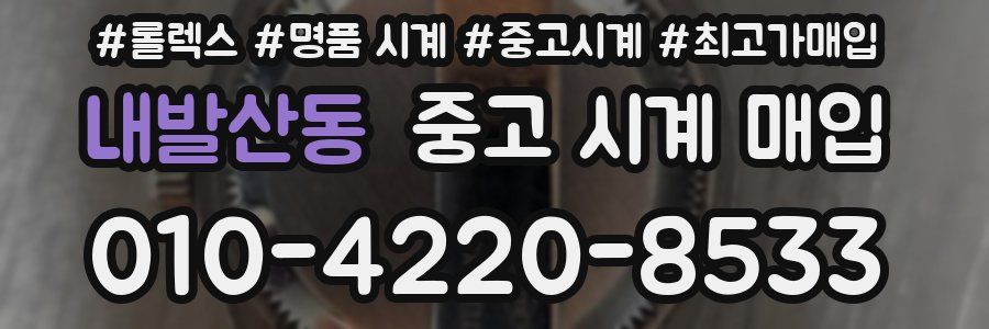 내발산동 중고 시계 매입