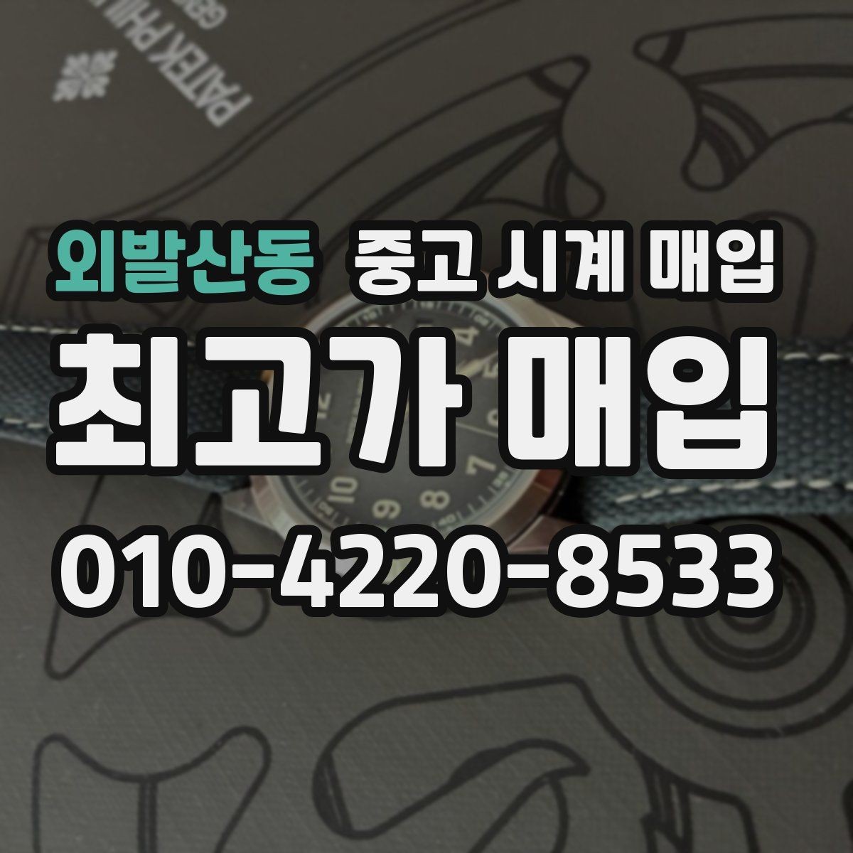 외발산동 중고 시계 매입 야간에 상담이 필요한 날 시세에 맞게 결정하는 기준