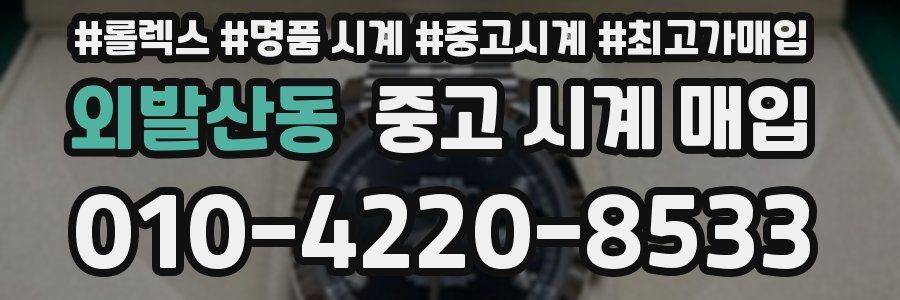 외발산동 중고 시계 매입