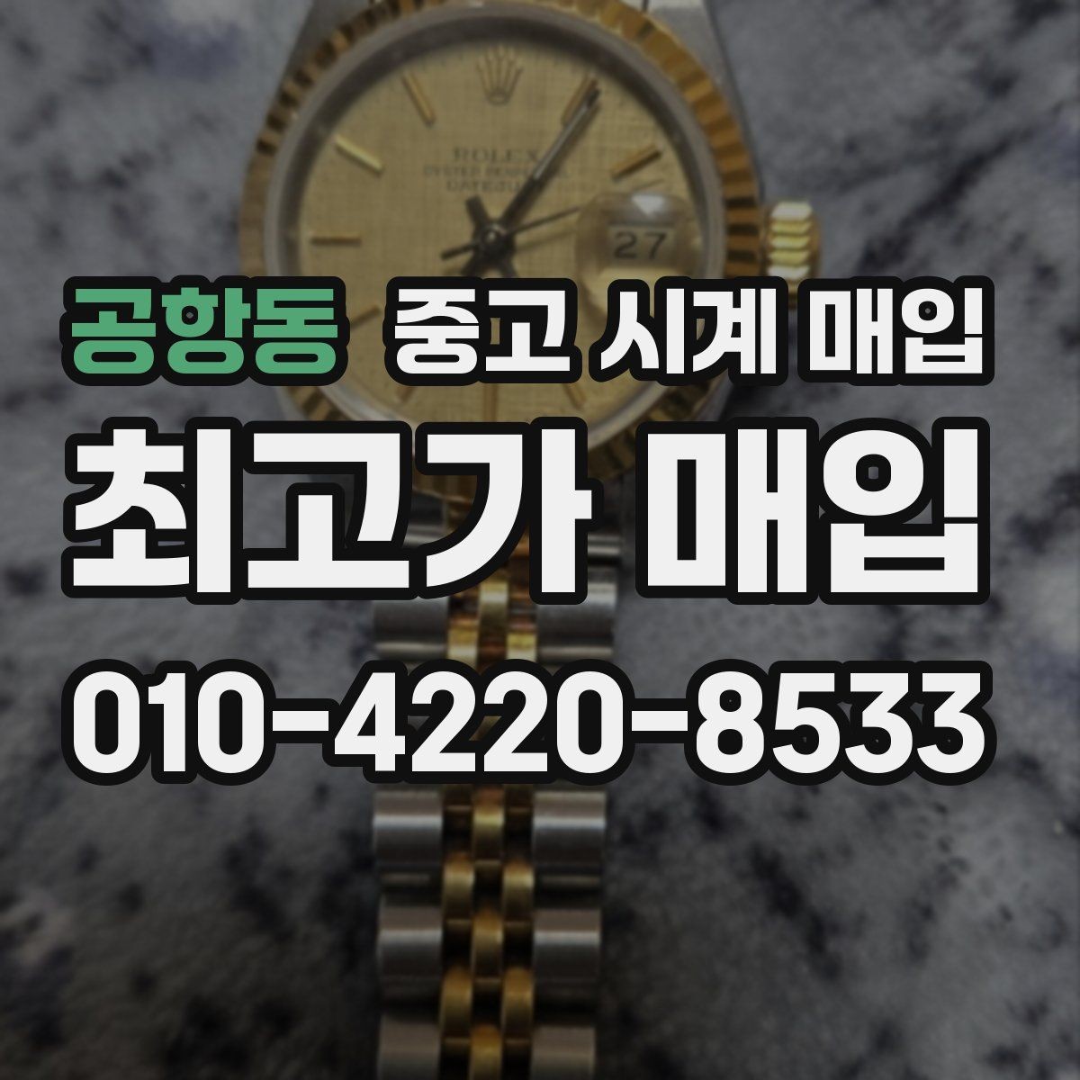 공항동 중고 시계 매입 브레이슬릿이 헐거워졌을 때 방문 감정 전 체크