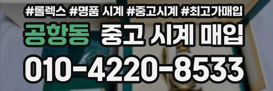 공항동 중고 시계 매입
