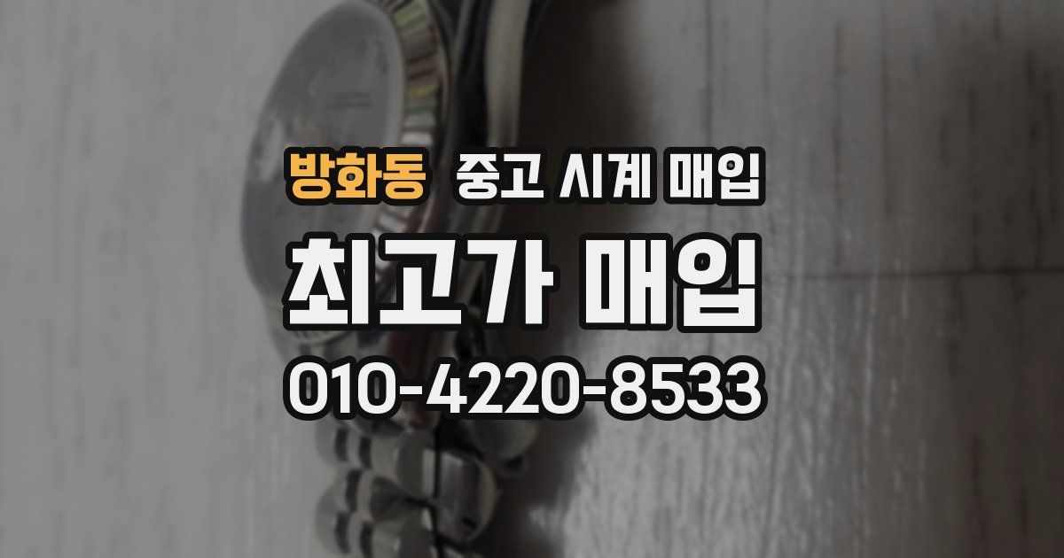 방화동 중고 시계 매입