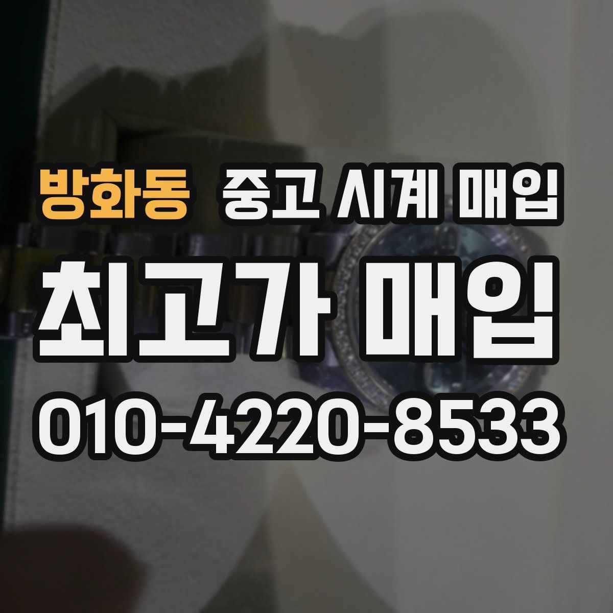 방화동 중고 시계 매입