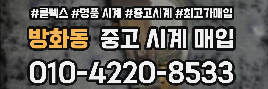 방화동 중고 시계 매입