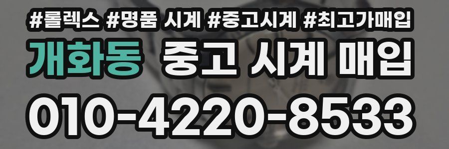 개화동 중고 시계 매입